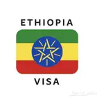 استخراج فيزا أثيوبيا لجميع الجنسيات