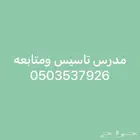 مدرس تاسيس ومتابعه وتعليم القراءه والكتابه