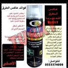 بخاخ عاكس الضوء الاصلي BOSNY الكمية محدودة