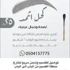 كحل اثمد اسود لجمال وصحة عينيك