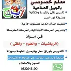 معلم تأسيس ومتابعه ب الجبيل الصناعية