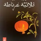 ثلاثية غرناطة   رضوى عاشور
