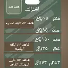 اشتراك شاهد خاص و مشترك بأفضل الأسعار