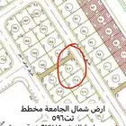 ارض للبيع حي شمال الجامعه
