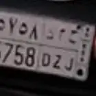 للبيع لوحه شبه مميزه ح م د 5758 مفحوصه ومجدده