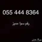 رقم سوا مميز