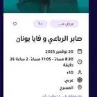 تذكرة حفل صابر الرباعي و فايا يونان