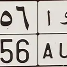 لوحه قفل للبيع ح و ا 6556