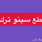 قطع SINOTRUK HOWO عالية الجودة   توصيل داخل السعودية