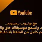 يتيوب برميوم اعلى باقه ضمان