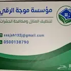مؤسسة موجة الرقي لتنظيف المنازل والفلل
