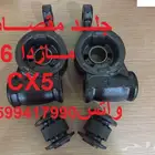 توفيرجميع قطع الغيار الإستهلاكيه للمازدا6_CX9