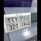 للبيع لوحه مميزه ل ا م 321 (لام321)