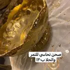فضالات وصحون نحاسية فاخرة