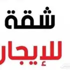 شقه للإيجار السنوي حي الششه امام بن داود 3 غرف وحمامين ومطب