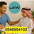 جلسات تخاطب منزلية