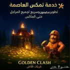 خدمة ترقية العاصمة للماكس كلاش اوف كلانس