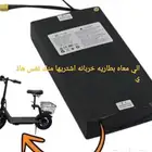 اسكوتر اشتري بطاريات خربانه نفس هاذي