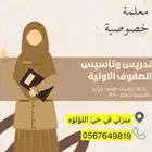 مدرسة دروس خصوصية للصفوف الاوليه