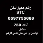 رقم جوال مميز مكرر stc فخم لتنازل