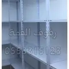 رفوف تخزين  ارفوف تخزين  ر ف و ف 