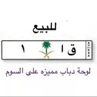 للبيع لوحة دباب مميزة جدا  رقم 1