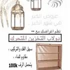 دولاب التخزين دفعة اولى 142ريال