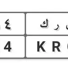 لوحة خصوصي ق. ر ك 14