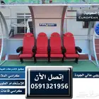 تثبيت كراسي ملاعب و كراسي مسارح و كراسي مدرجات ملعب جمهور