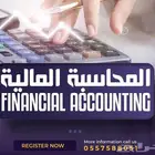 شرح مواد المحاسبه الماليه وحل مشاريع طلبه جامعات