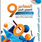 كتاب المعاصر 9 كمي pdf