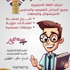 معلم لغه انجليزيه جميع المراحل قواعد صوتيات محادثه 053704175
