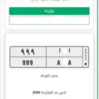 لوحة مميزة 999 خصوصي قفل مزاد ابشر