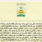 ارض للبيع المحاله مخطط2376 حطين ابها