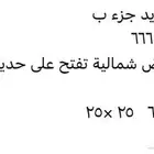 أرض في جدة حي البشائر أمام حديقة ومسجد