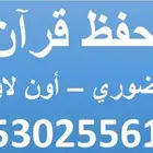 محفظ قرأن بالدمام لجميع الأعمار