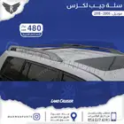 سلة عقال جيب لكزس 570