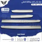 مساطر ازياق جلد باب لاندكروزر اصلي وكاله