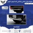 صاجة نيكل امامي وخلفي لاندكروزر خليجي