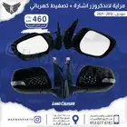 مراية لاندكروزر جديد 