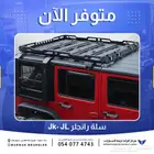 سلة رانجلر 2 باب و 4 باب JK و JL