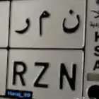 مطلوب لوحة سياره خصوصي ن مر