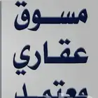 مسوق عقاري محترف نتميز بالصدق والامانة