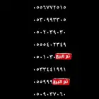 أرقام سوا مميزة