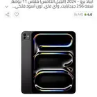 ايباد برو 24 الضمان ساري اخو الجديد 3000(تم البيع)