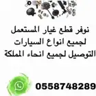 نوفر قطع غيار