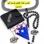 سلام عليكم اقدم إليكم طقم كامل من محفظه ومدالية وقلم ومسبحة