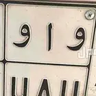 مطلوب لوحة حروفها واو مع اي اربع ارقام عشوائية