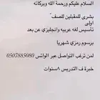 معلمة خصوصية عن بعد وعن قرب