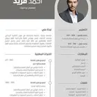 سيرة ذاتيه مميزه ( يوجد رسميه- ملونه) (عربي- انقليزي)